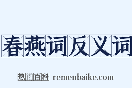 春燕词反义词是什么意思的图片